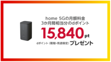 ドコモhome5Gキャンペーン