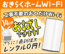 おきらくホームWi-Fi公式サイト