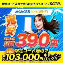 とくとくBBホームWi-Fi公式サイト