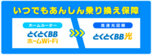 とくとくBBホームWi-Fiキャンペーン
