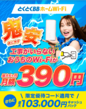 とくとくBBホームWi-Fi公式サイト