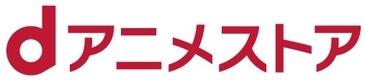 dアニメストア