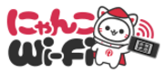 にゃんこWi-Fi