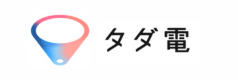 タダ電は怪しい？口コミ評判＆デメリット検証💡損益分岐点＆料金の仕組みと注意点も解説！