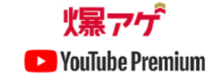 YouTube Premiumって何ができるの？料金詳細・安く利用する方法