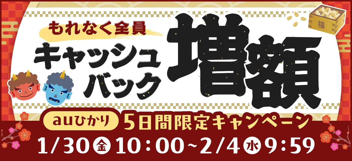 GMOとくとくBBauひかりキャッシュバック増額キャンペーン