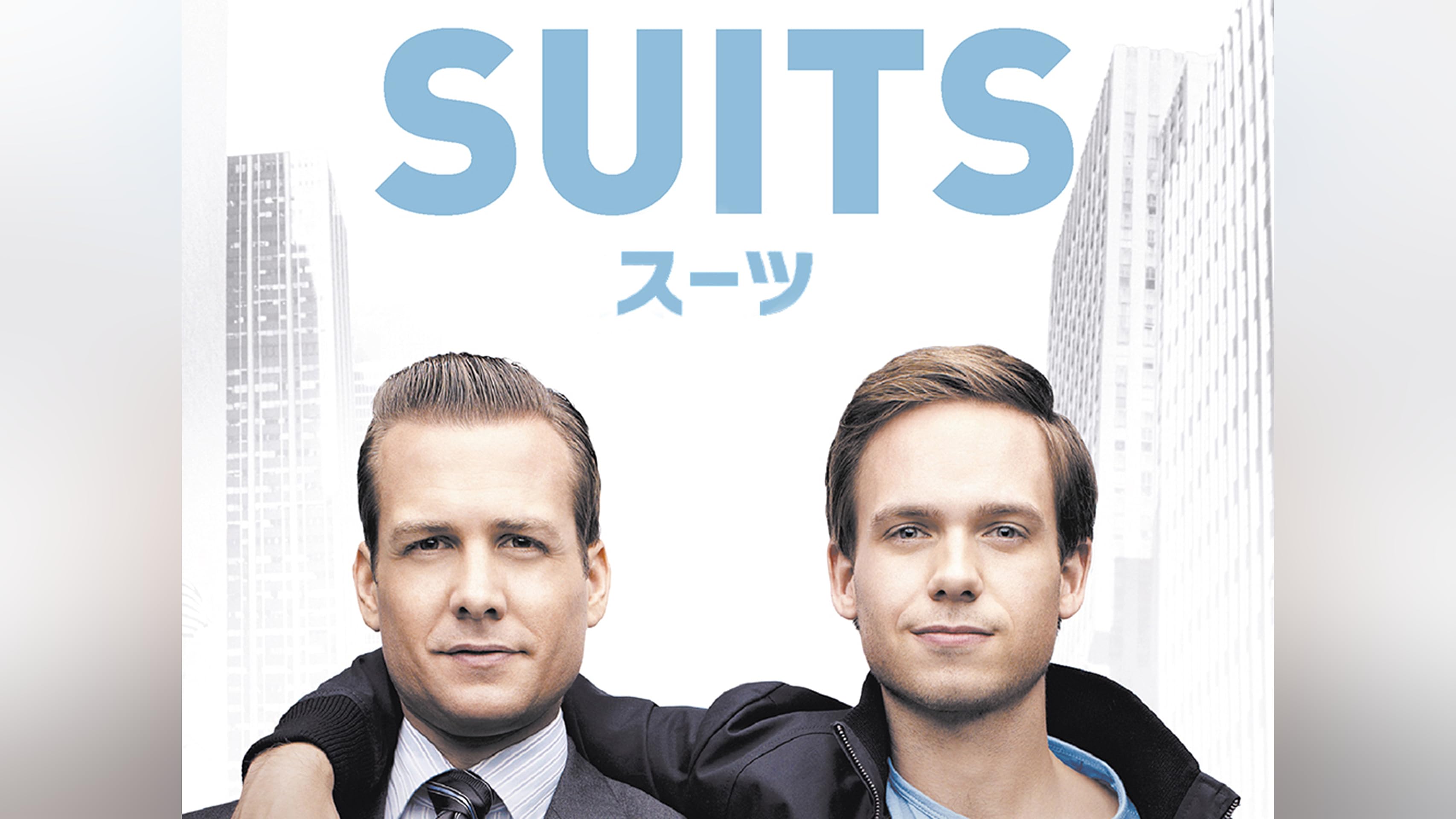 SUITS／スーツ