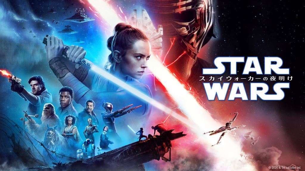 スター・ウォーズ／スカイウォーカーの夜明け