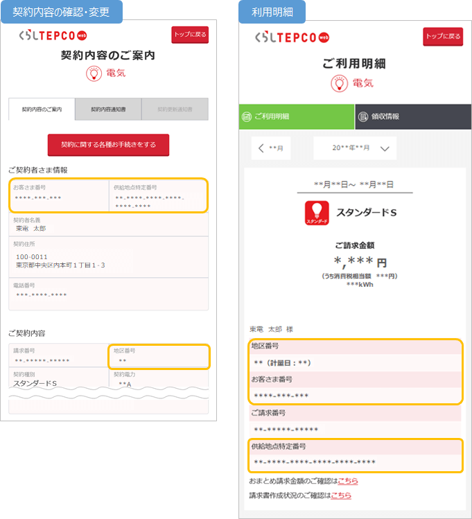 東京電力(自由料金プラン契約者)の例:会員サイト「くらしTEPCO web」にログインする⇒「契約情報の確認・変更」(あるいは「利用明細」)を見ることで、供給地点特定番号を確認できます。