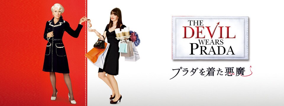 プラダを着た悪魔2