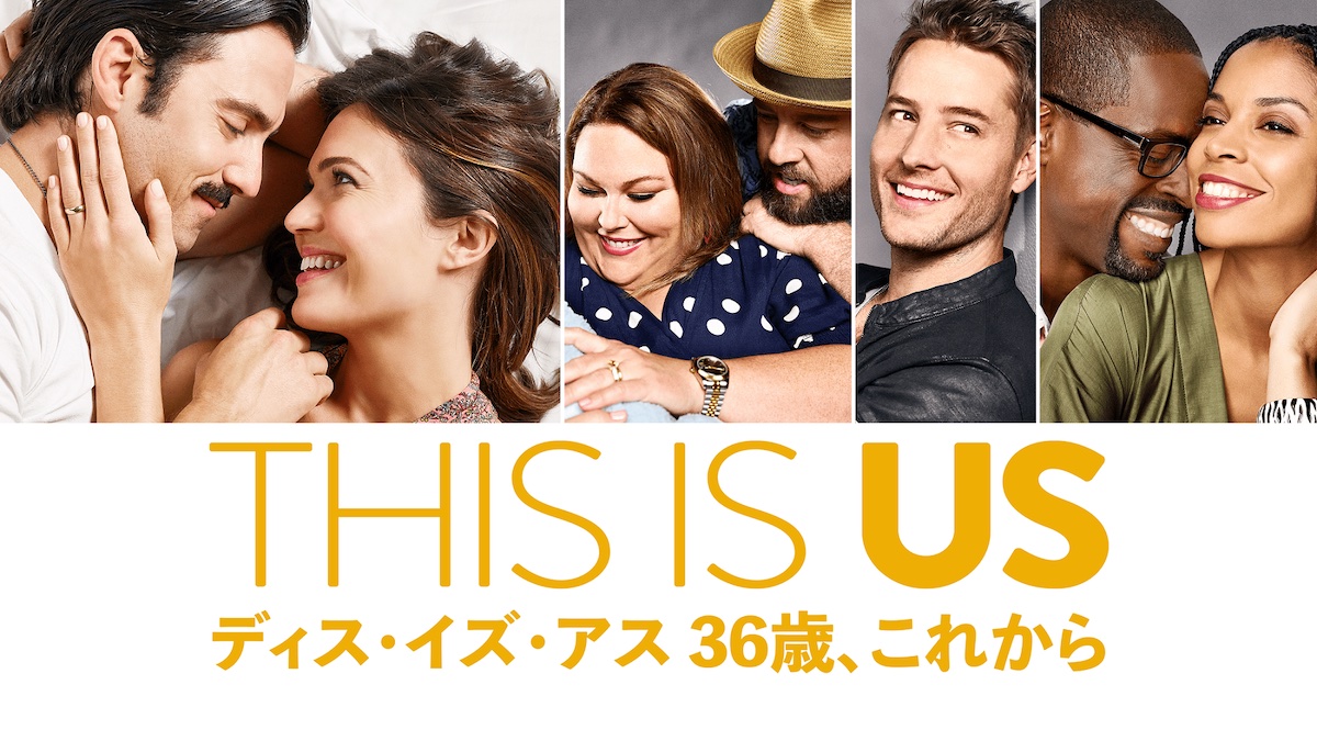 THIS IS US/ディス・イズ・アス