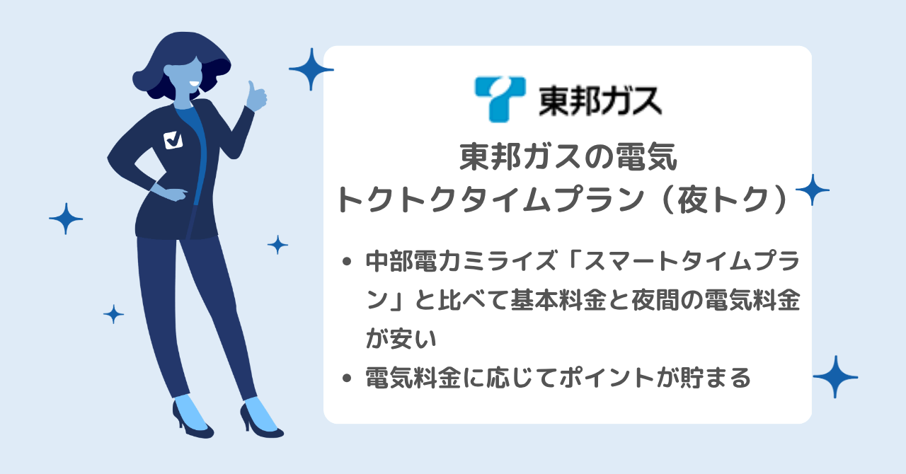 基本料金が安い、東邦ガスのオール電化プラン