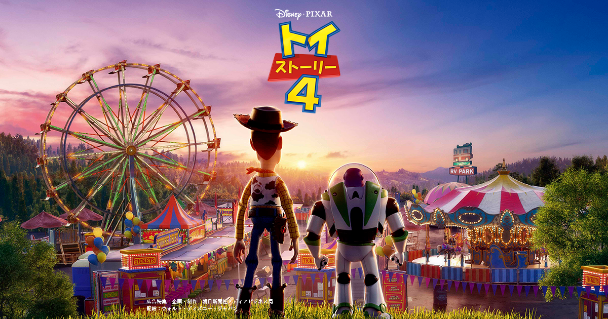 トイ・ストーリー4