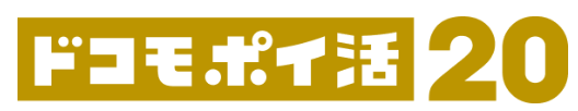 ドコモポイ活20