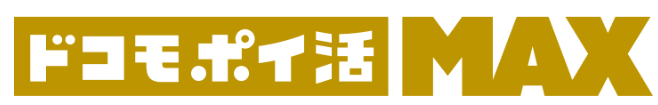 ドコモポイ活MAX