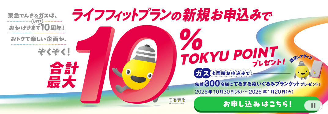 東急でんき＆ガス