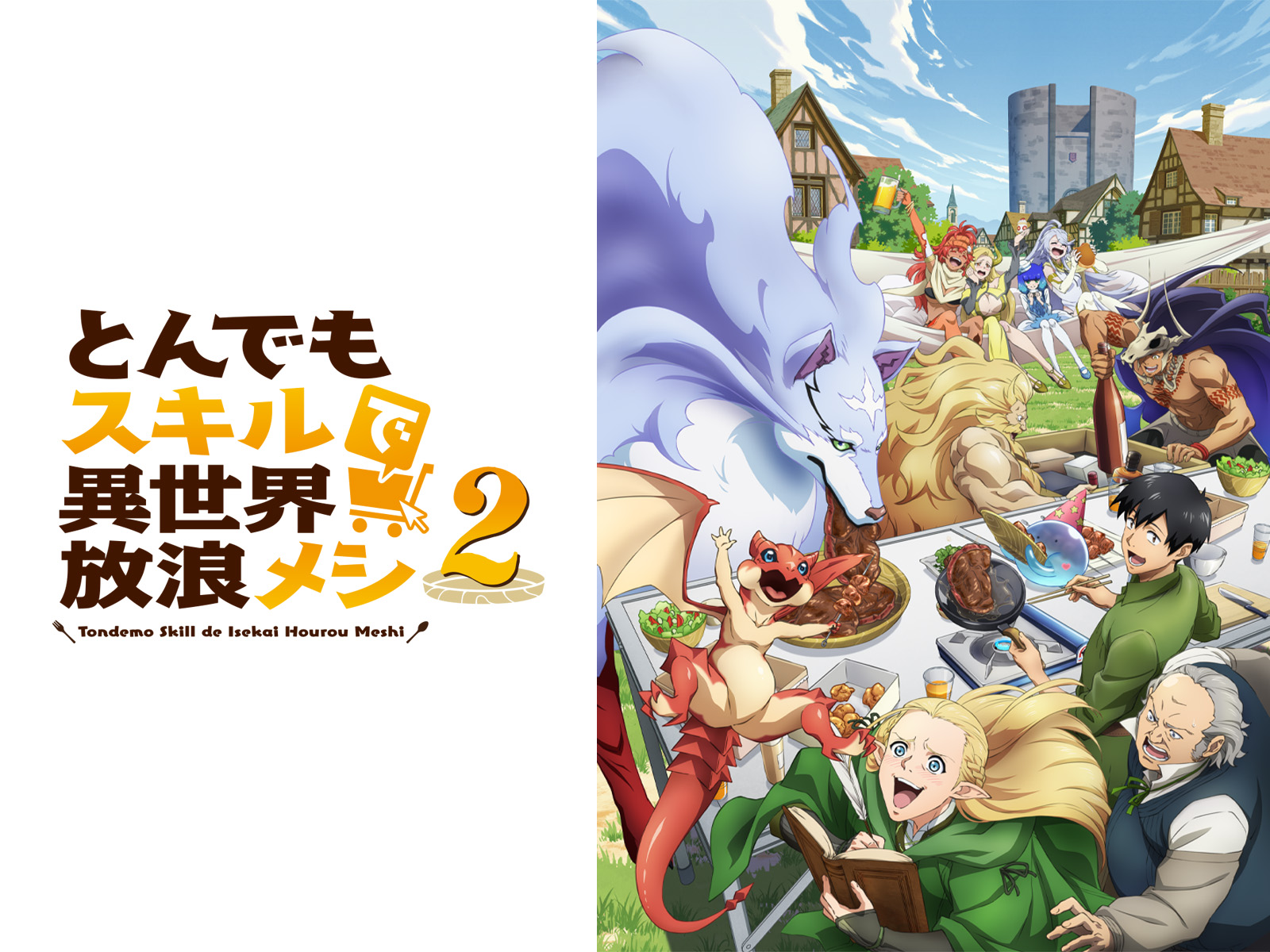 とんでもスキルで異世界放浪メシ2