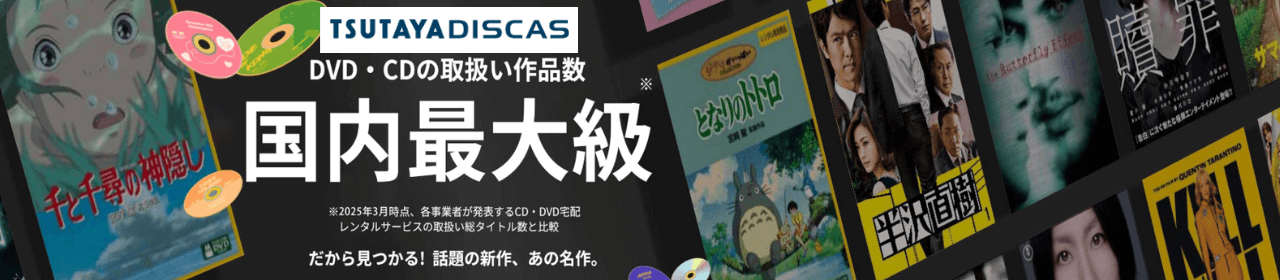 TSUTAYA DISCAS