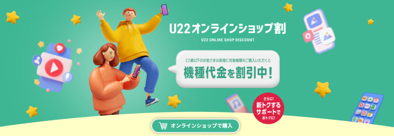 ソフトバンクのU22オンラインショップ割