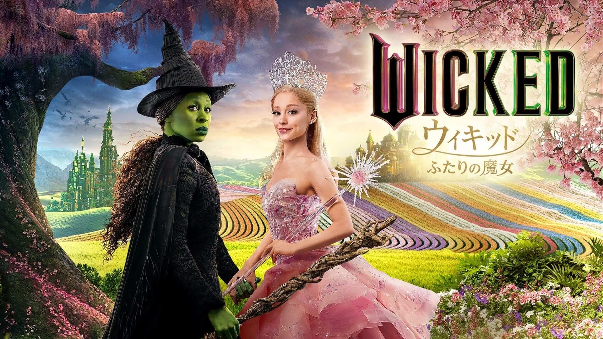 ウィキッド ふたりの魔女