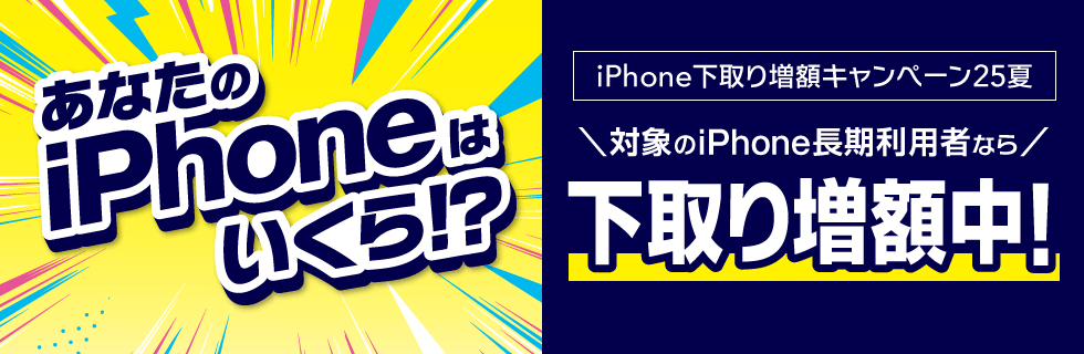 【最大73,150円相当還元】iPhone下取り増額キャンペーン25夏