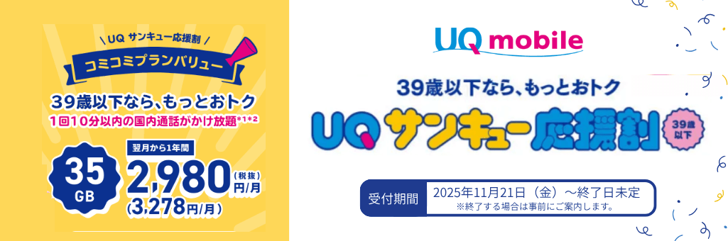 UQサンキュー応援割