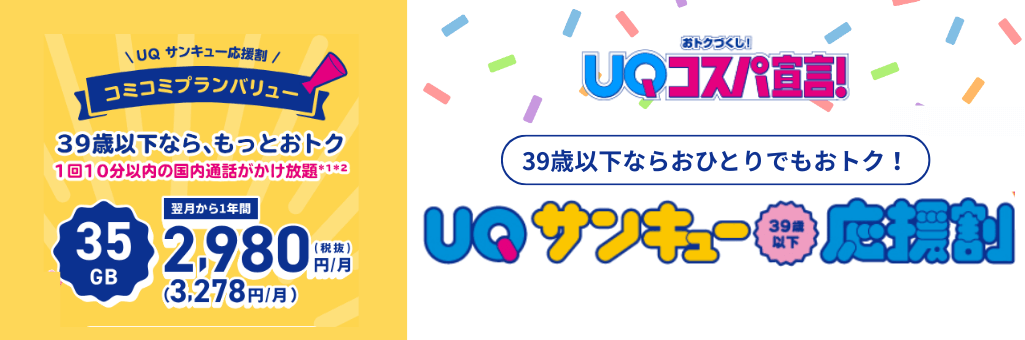 UQサンキュー応援割