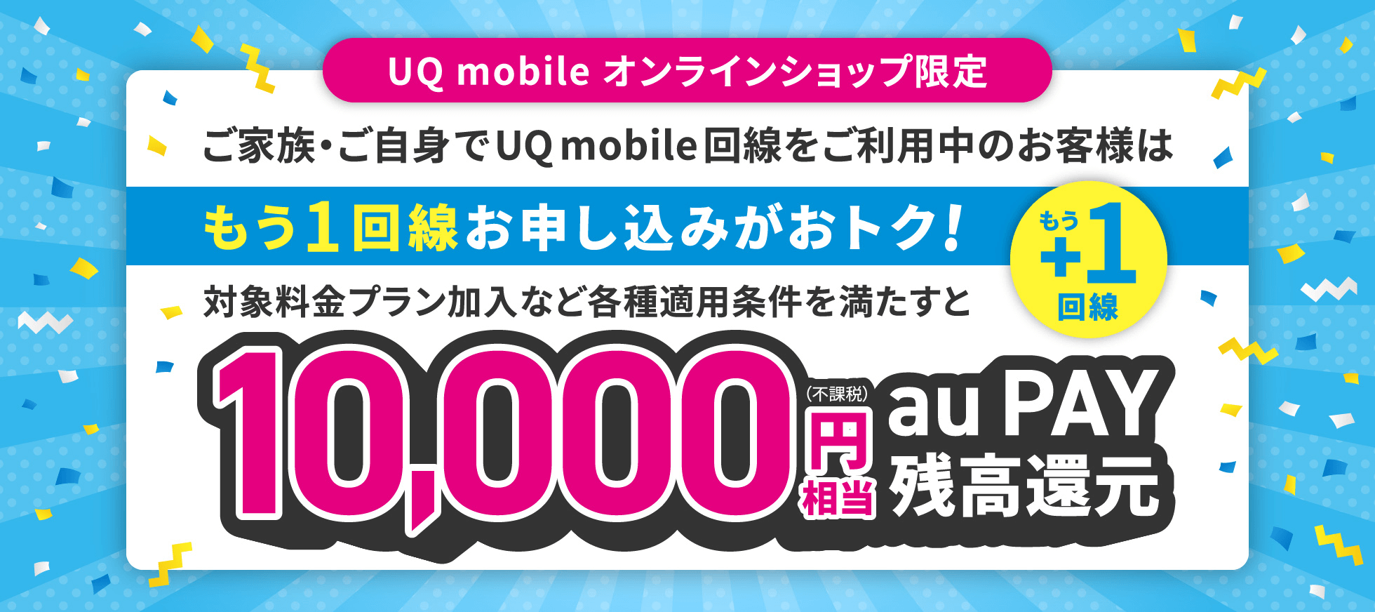 もう1回線お申し込みでau Pay残高に最大10,000円(不課税)相当還元