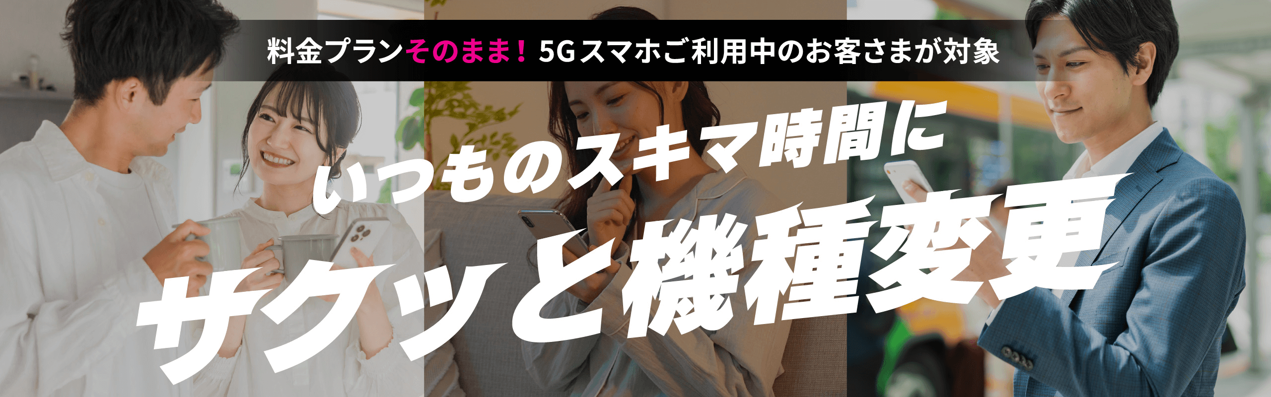 UQモバイルでは「サクッと機種変更」でもっと手軽に手続きが可能に