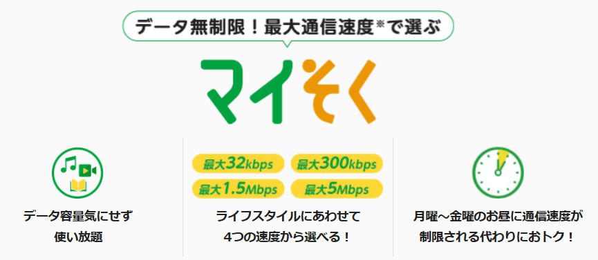 データ無制限プランを選べる