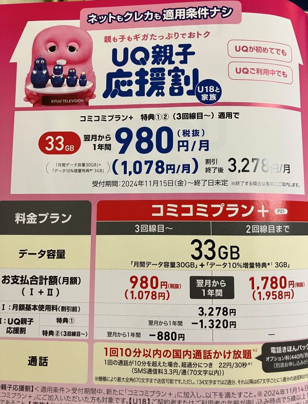 コミコミプラン+親子応援割