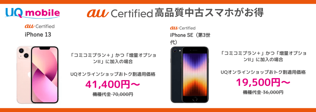 UQモバイルのau Certified iPhone