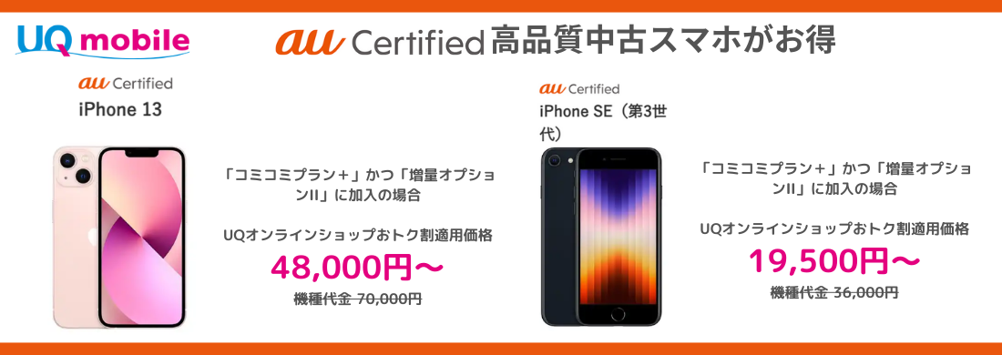 UQモバイルのau Certified iPhone