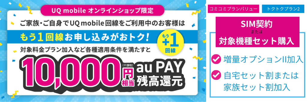 もう1回線お申し込みでau Pay残高に最大10,000円（不課税）相当還元