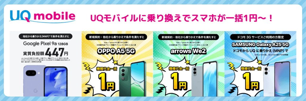 UQモバイルキャンペーン