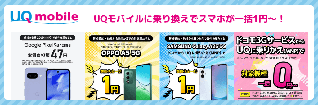 UQモバイルキャンペーン