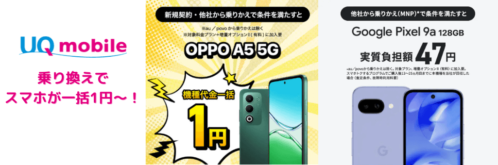 UQモバイル端末キャンペーン