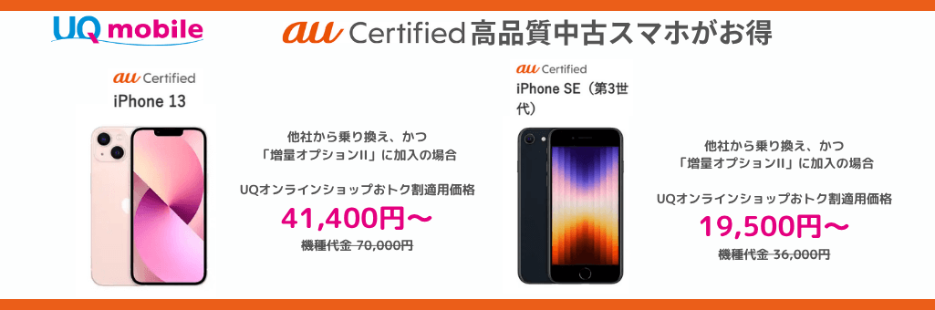 UQモバイルのau Certified iPhone