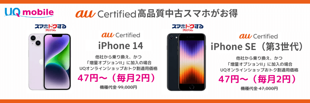 UQモバイルのau Certified iPhone
