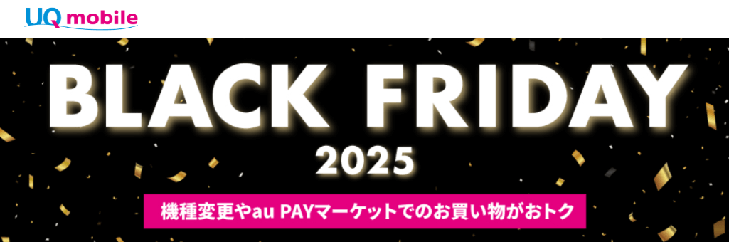 UQモバイルのブラックフライデー2025