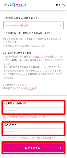 「My UQ mobile ID」画面
