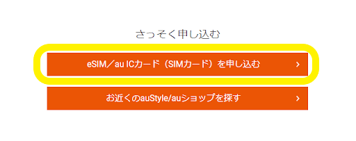 「SIM(au ICカード/eSIM)」画面
