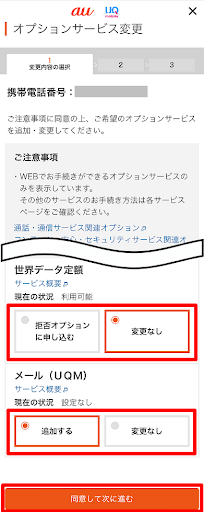 「オプションサービス変更」画面