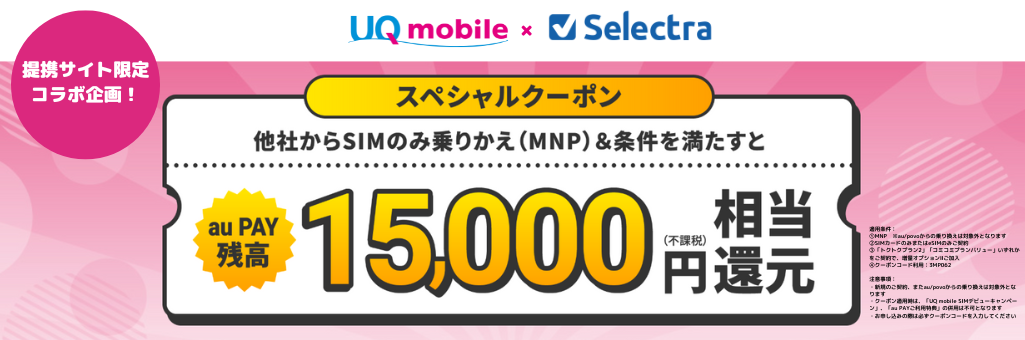 UQモバイルセレクトラキャンぺーン
