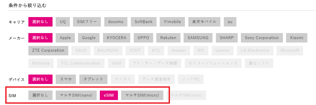 UQモバイル動作確認端末eSIM