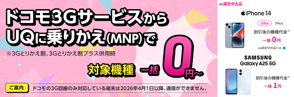 UQモバイルの3Gとりかえ割