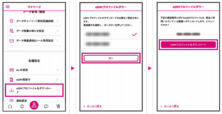 UQモバイルeSIMプロファイルmyUQmobileアプリ手順①②③