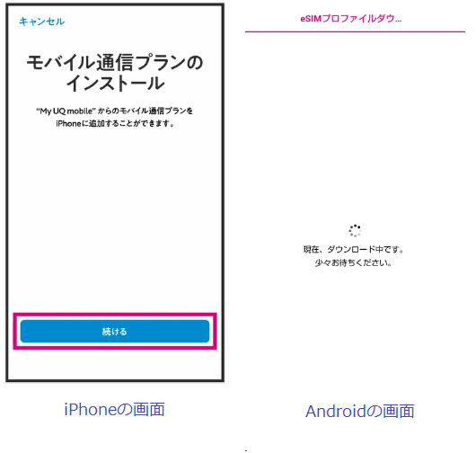 UQモバイルeSIMプロファイルmyUQmobileアプリ手順④