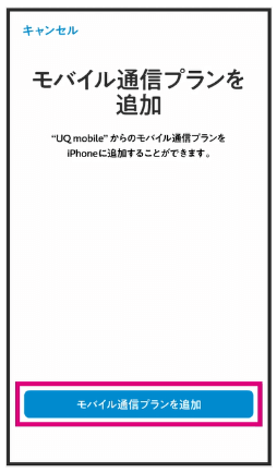UQモバイルeSIMプロファイルmyUQmobileアプリ手順⑤