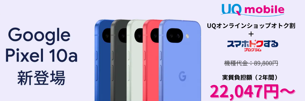 UQモバイルのGooglePixel10a